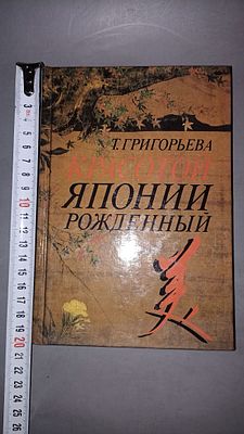 Т. Григорьева. Красотой Японии рождённый. Москва: Искусство, 1993.
Книга посвящена японской 