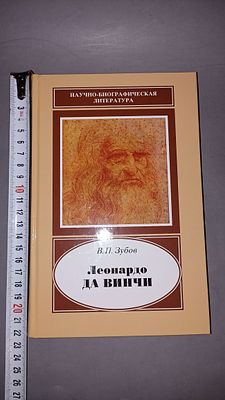 В. П. Зубов. Леонардо да Винчи. 1452–1519. Москва: Наука, 2008.
Научно-биографическое 