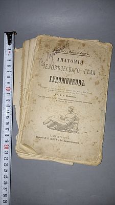 Д-р Фо и проф. Кюерь. Анатомия человеческого тела для художников. С.-Петербургъ: Изданiе Н. П. 
