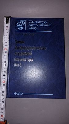 М.И. Кабачник. Химия фосфорорганических соединений. Избранные труды. Том 3. Москва: Наука 