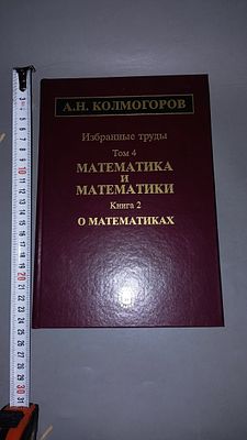 А.Н. Колмогоров. Избранные труды. Том 4. Математика и математики. Книга 2. О математиках. 