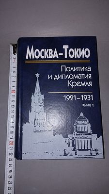 Москва — Токио. Политика и дипломатия Кремля 1921–1931. Сборник документов. Москва: Наука 