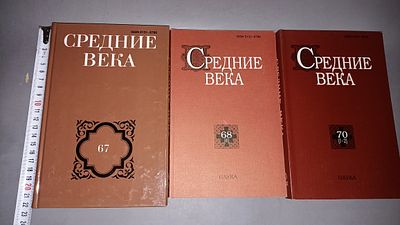 Средние века. Выпуски 67, 68 (4), 70 (1-2). Москва: Наука, 2006, 2007, 2009.
Комплект из трёх 