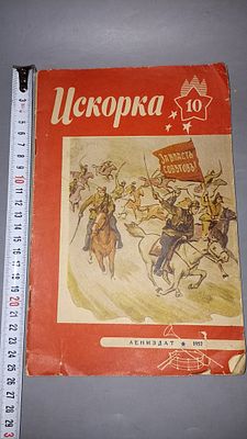 Искорка. №10, октябрь 1957. Лениздат, 1957.
Детский иллюстрированный журнал советской эпохи 