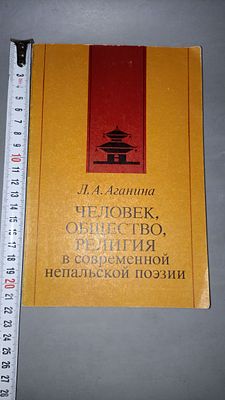 Л. А. Аганина. Человек, общество, религия в современной непальской поэзии. Москва: Издательство 
