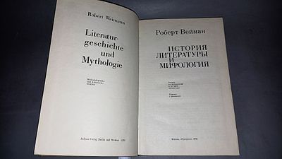 Роберт Вейман. История литературы и мифология. Москва: Прогресс, 1975.
Научная работа 