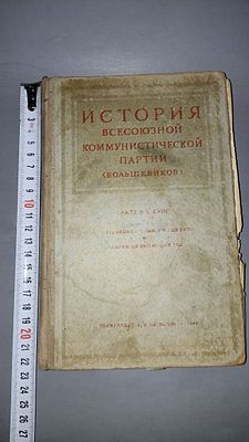 История Всесоюзной Коммунистической партии (большевиков). Краткий курс. Политиздат при ЦК 
