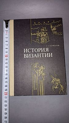 Г. Л. Курбатов. История Византии. Москва: Высшая школа, 1984.
Учебное пособие, посвящённое 