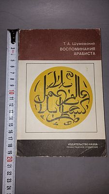 Т. А. Шумовский. Воспоминания арабиста. Ленинград: Издательство &laquo;Наука&raquo;, Ленинградское 