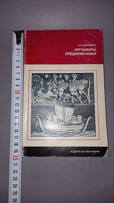 В. П. Даркевич. Аргонавты Средневековья. Москва: Издательство &laquo;Наука&raquo;, 1976.
Книга посвящена 