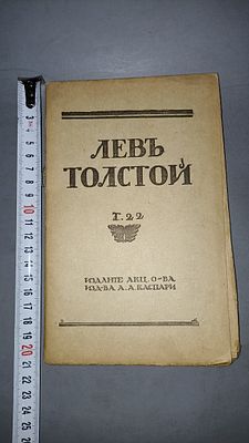 Лев Толстой. Критические статьи. Об издании народного журнала. Петроград: Акционерное общество 