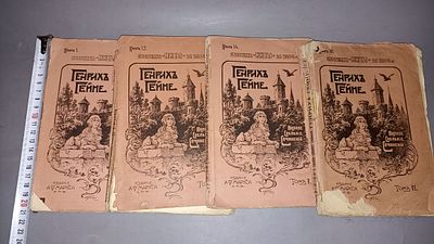 Генрих Гейне. Полное собрание сочинений Генриха Гейне. С.-Петербург: А.Ф. Маркс, 1904.
Издание 