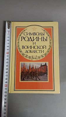 Символы Родины и воинской доблести. Москва: Военное издательство, 1990.
Издание посвящено 