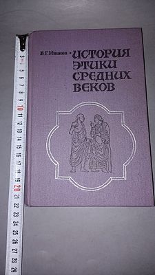 В. Г. Иванов. История этики средних веков. Ленинград: Издательство Ленинградского университета 