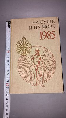 На суше и на море. 1985. Москва: Мысль, 1985.
Сборник повестей, рассказов, очерков и статей о 
