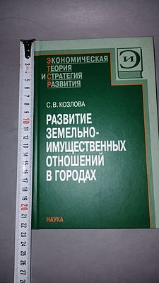 С. В. Козлова. Развитие земельно-имущественных отношений в городах. Москва: Наука, 2007. 