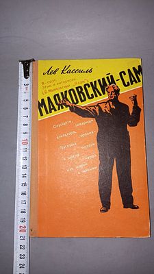 Лев Кассиль. Маяковский сам. Издательство ЦК ВЛКСМ, Молодая гвардия, 1960.
Очерк о жизни и 