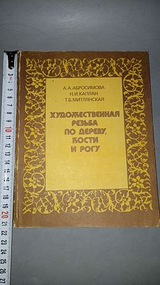 А.А. Абросимова, Н.И. Каплан, Т.Б. Митлянская. Художественная резьба по дереву, кости и рогу. 