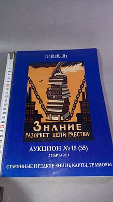 Аукционный каталог &laquo;Старинные и редкие книги, карты, гравюры&raquo;. Аукцион №15 (55), 2 марта 2013. 