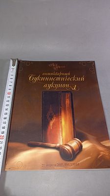 Антикварный букинистический аукцион. АртАнтик, 2007. Издательская обложка с незначительными 