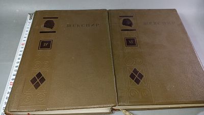 Шекспир, Вильям. Полное собрание сочинений. Том IV, Том VI. т. IV,VI. ОГИЗ Гослитиздат 