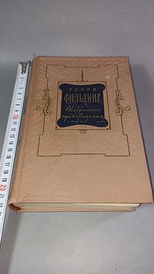 Генри Фильдинг. Избранные произведения. т. I-II в 1 книге. Москва: Государственное издательство 