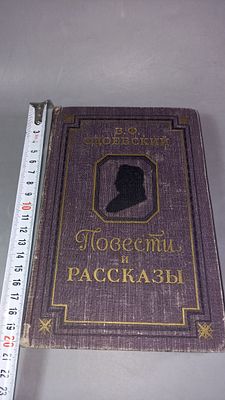 В. Ф. Одоевский. Повести и рассказы. Москва: Государственное издательство художественной 