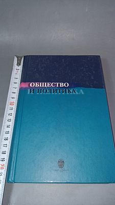Общество и политика. Санкт-Петербург: Издательство С.-Петербургского университета, 2000.Издание 
