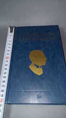 Воспоминания о Рахманинове. Москва: Музыка, 1988.Сборник воспоминаний о С. В. Рахманинове 