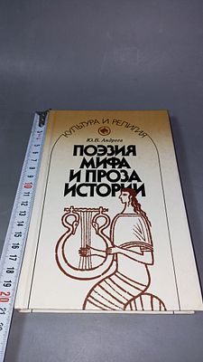 Ю.В. Андреев. Поэзия мифа и проза истории. Лениздат, 1990.Исследование посвящено образам и 