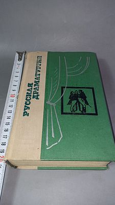 Русская драматургия. Избранные пьесы. Лениздат, 1974.Сборник избранных пьес русских 