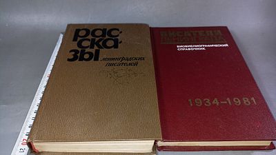 Рассказы ленинградских писателей. Писатели Ленинграда. Биобиблиографический справочник 