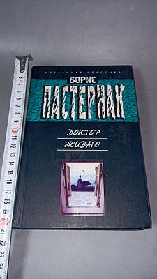Борис Пастернак. Доктор Живаго. Москва: Мартин, 2006.Один из самых известных романов ХХ века 