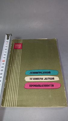 Ленинградский техникум лёгкой промышленности. Ленинград: 1962. Издание в издательской обложке 
