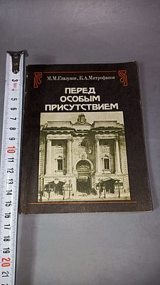 М. М. Глазунов, Б. А. Митрофанов. Перед особым присутствием. Москва: Юридическая литература 