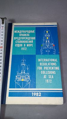 Международные правила предупреждения столкновений судов в море. 1972. Издание Главного 