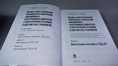 Н.Н. Сиротин, А.С. Новиков, А.Г. Пайкин, А.Н. Сиротин. Основы конструирования, производства и 