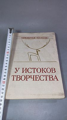 У истоков творчества. Новосибирск: Издательство "Наука" Сибирское отделение, 1978. Переплёт 