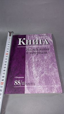 Книга. Исследования и материалы. Сборник 88/II. Москва: Наука, 2008. Твердая обложка с 