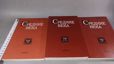 Средние века. Москва: Наука, Сборник научных трудов по истории Средневековья и раннего Нового 