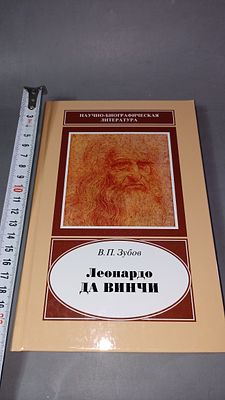 В. П. Зубов. Леонардо да Винчи. Москва: Наука, 2008.Биография Леонардо да Винчи, включающая 