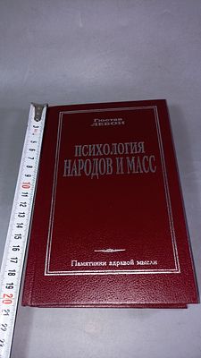 Гюстав Лебон. Психология народов и масс. Санкт-Петербург: Лань, 1995.Знаменитый труд Гюстава 