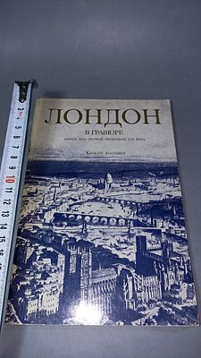 Лондон в гравюре конца XVII – первой половины XIX века. Каталог выставки. Ленинград: Искусство 