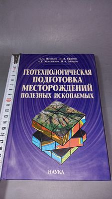 А.А. Пешков, В.И. Брагин, А.Г. Михайлов, Н.А. Мацко. Геотехнологическая подготовка 