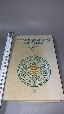 А.Б. Девидсон, В.А. Макрушин. Облик далёкой страны. Москва: Главная редакция восточной 