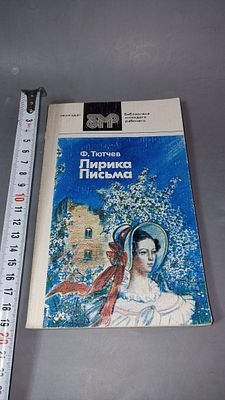 Ф. Тютчев. Лирика. Письма. Лениздат, 1985.Сборник стихотворной лирики и писем одного из 