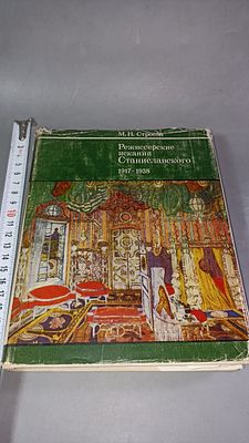 М. Н. Строева. Режиссёрские искания Станиславского. 1917–1938. Москва: Наука, 1977. 