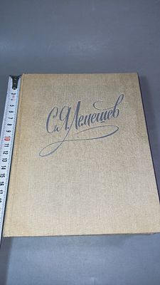 Сергей Яковлевич Лемешев. Москва: Советский композитор, 1987. Издательская тканевая обложка с 