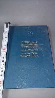 Проблемы историзма в русской литературе. Конец XVIII – начало XIX века. Ленинград: Наука 