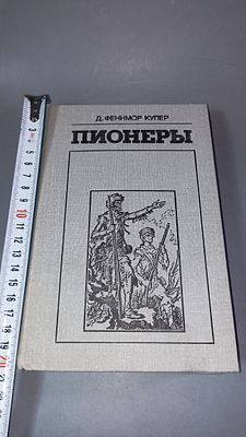 Джеймс Фенимор Купер. Пионеры, или у истоков Саскуиханны. Москва: Экономика, 1981. Хорошо 